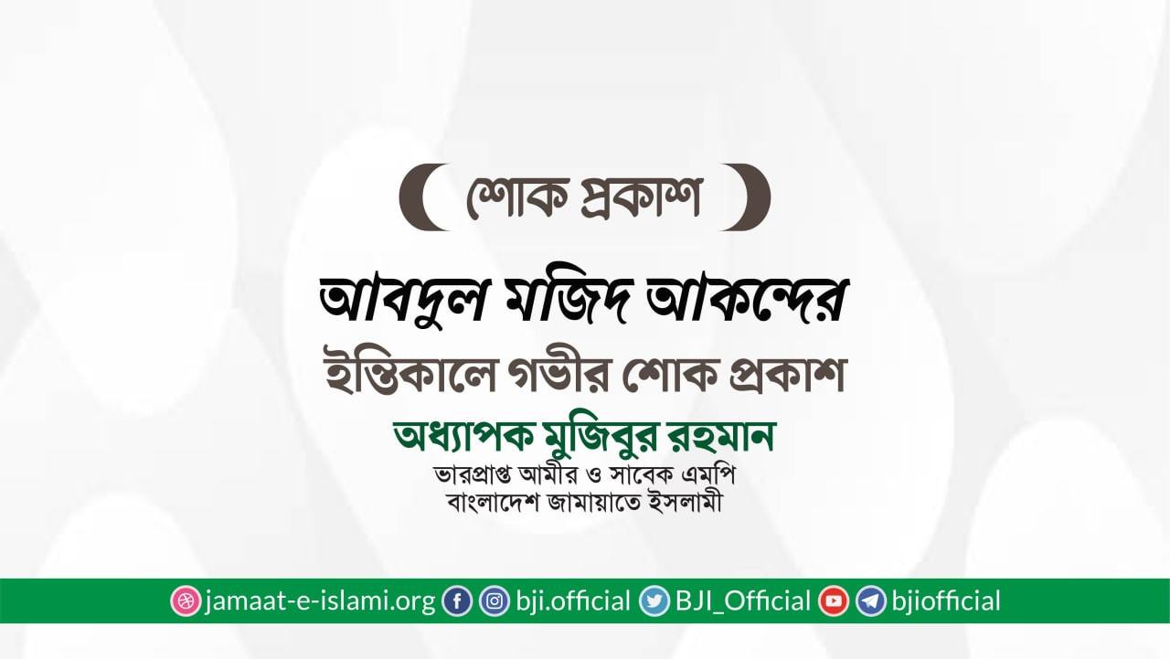 জনাব আবদুল মজিদ আকন্দ এর ইন্তিকালে গভীর শোক প্রকাশ