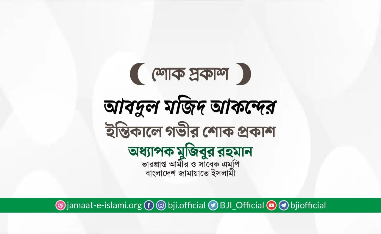 জনাব আবদুল মজিদ আকন্দ এর ইন্তিকালে গভীর শোক প্রকাশ