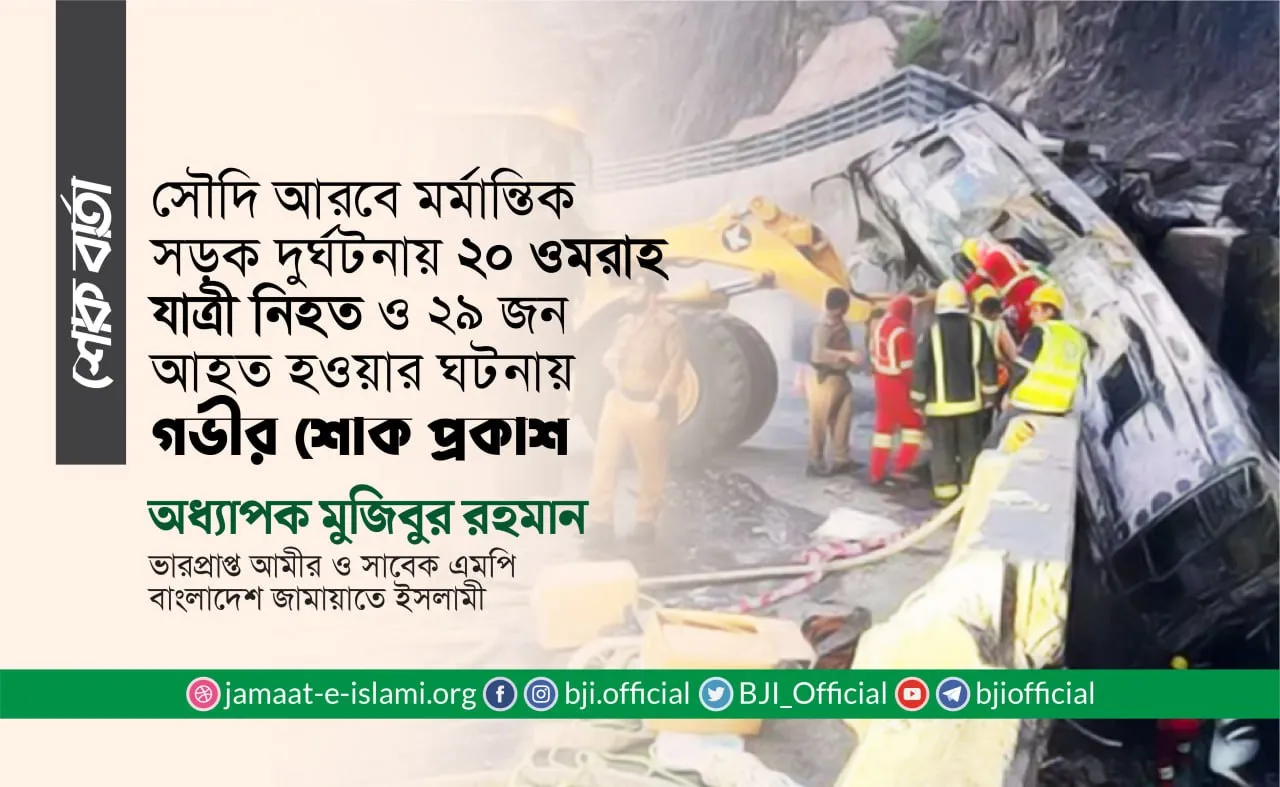 সৌদি আরবে মর্মান্তিক সড়ক দুর্ঘটনায় ২০ ওমরাহ যাত্রী নিহত ও ২৯ জন আহত হওয়ার ঘটনায় গভীর শোক প্রকাশ