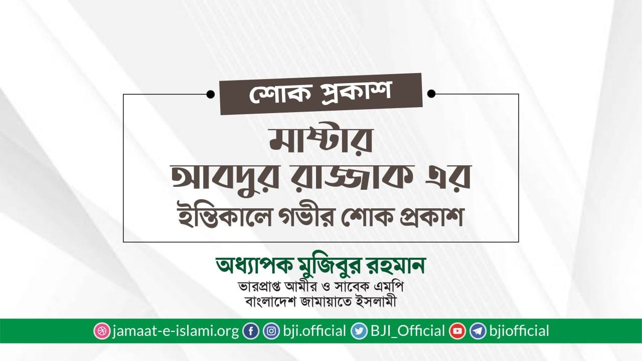 মাষ্টার আবদুর রাজ্জাকের ইন্তিকালে গভীর শোক প্রকাশ