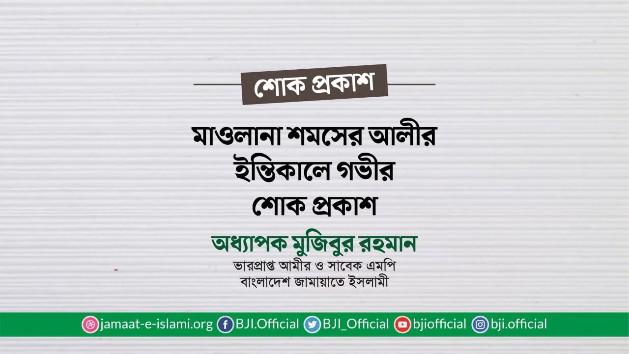 মাওলানা শমসের আলীর ইন্তিকালে গভীর শোক প্রকাশ