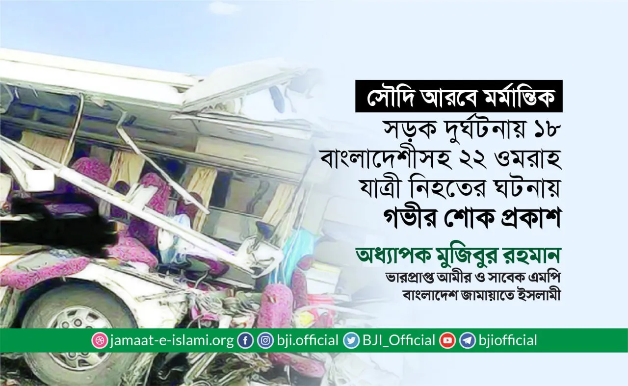সৌদি আরবে মর্মান্তিক সড়ক দুর্ঘটনায় ১৮ বাংলাদেশীসহ ২২ ওমরাহ যাত্রী নিহতের ঘটনায় গভীর শোক প্রকাশ