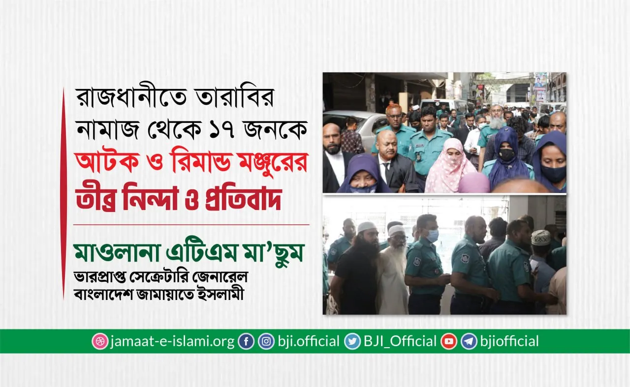 রাজধানীতে তারাবির নামাজ থেকে ১৭ জনকে আটক ও রিমান্ড মঞ্জুরের তীব্র নিন্দা ও প্রতিবাদ