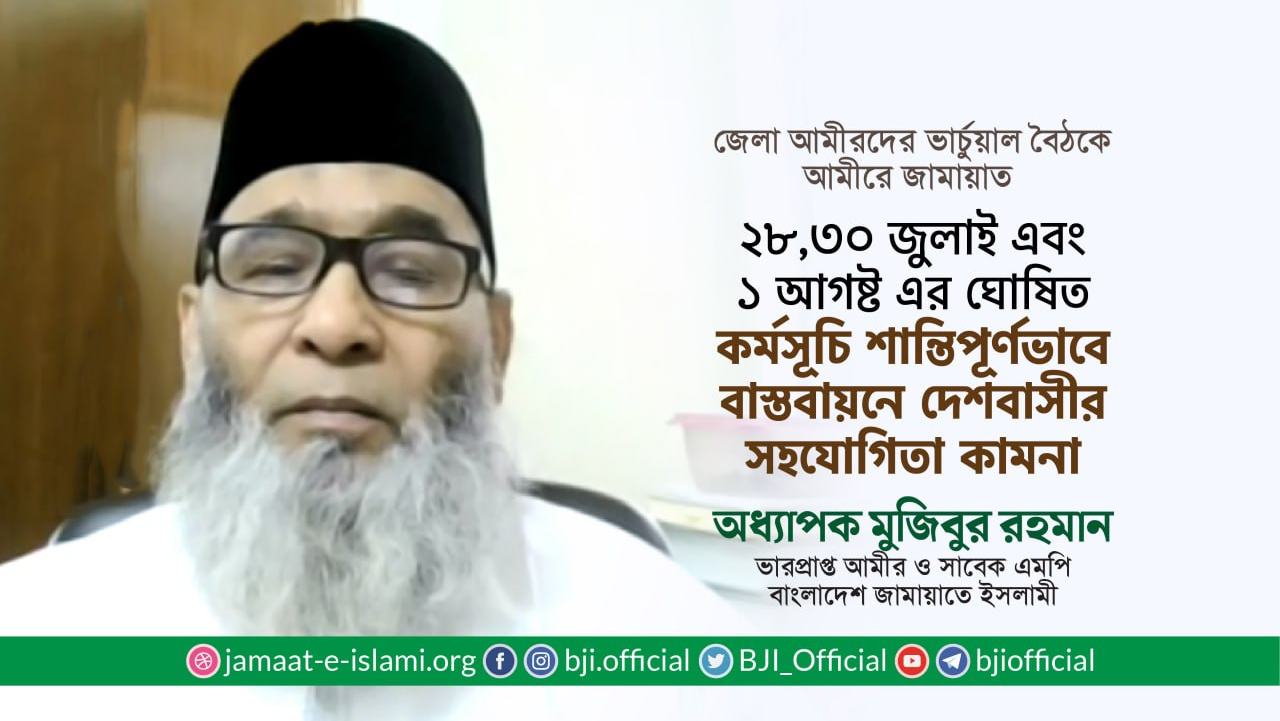 ২৮ জুলাই, ৩০ জুলাই এবং ১ আগষ্ট এর কর্মসূচি শান্তিপূর্ণ ও সুশৃঙ্খলভাবে বাস্তবায়নে দেশবাসীর সহযোগিতা কামনা