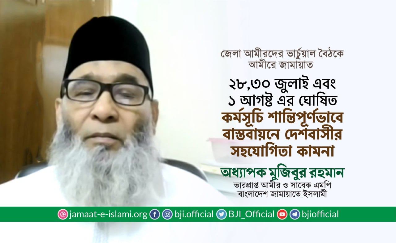 ২৮ জুলাই, ৩০ জুলাই এবং ১ আগষ্ট এর কর্মসূচি শান্তিপূর্ণ ও সুশৃঙ্খলভাবে বাস্তবায়নে দেশবাসীর সহযোগিতা কামনা