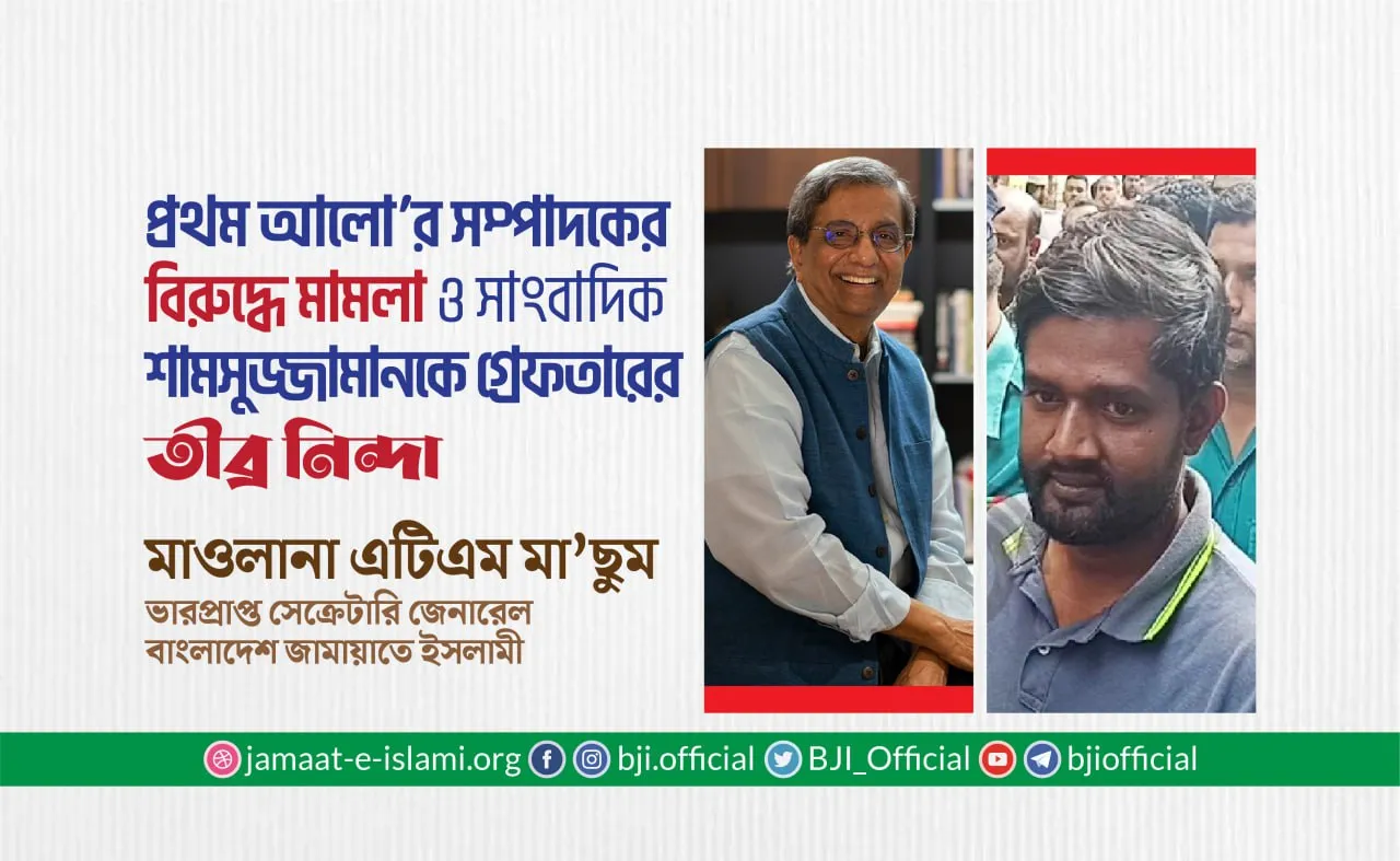 প্রথম আলো’র সম্পাদকের বিরুদ্ধে মামলা ও সাংবাদিক শামসুজ্জামানকে গ্রেফতারের তীব্র নিন্দা
