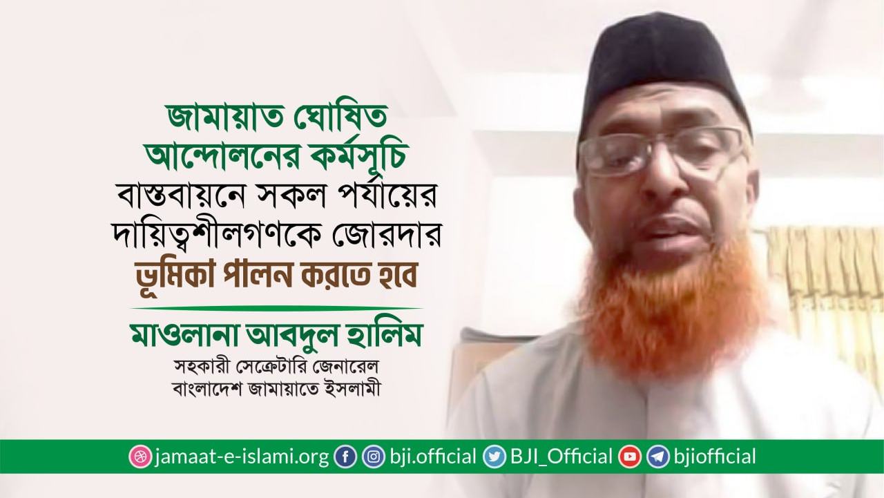 জামায়াত ঘোষিত আন্দোলনের কর্মসূচি বাস্তবায়নে সকল পর্যায়ের দায়িত্বশীলগণকে জোরদার ভূমিকা পালন করতে হবে