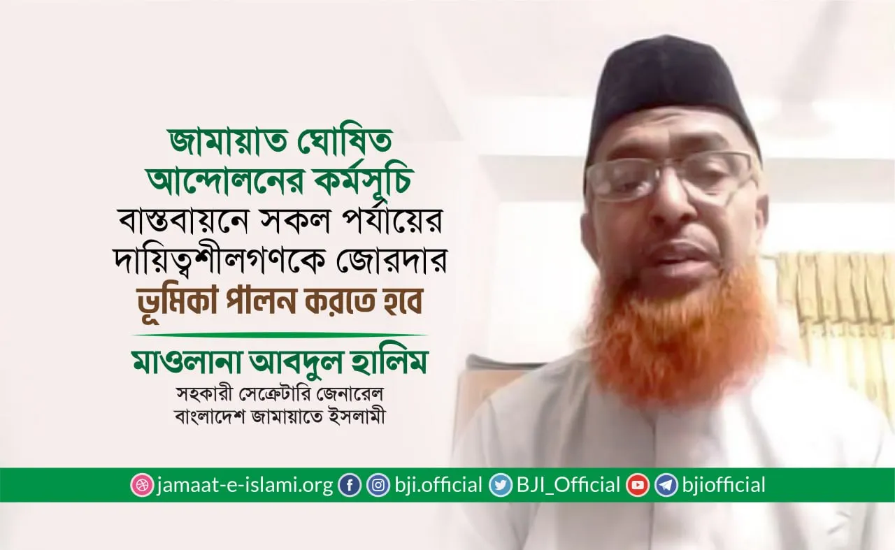 জামায়াত ঘোষিত আন্দোলনের কর্মসূচি বাস্তবায়নে সকল পর্যায়ের দায়িত্বশীলগণকে জোরদার ভূমিকা পালন করতে হবে