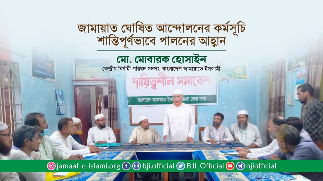 জামায়াত ঘোষিত আন্দোলনের কর্মসূচি শান্তিপূর্ণভাবে পালনের আহ্বান