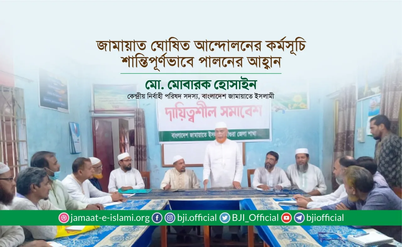 জামায়াত ঘোষিত আন্দোলনের কর্মসূচি শান্তিপূর্ণভাবে পালনের আহ্বান
