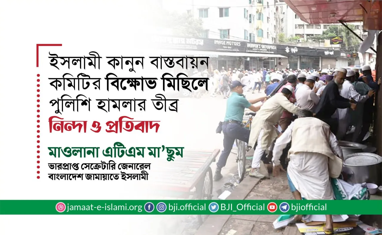 ইসলামী কানুন বাস্তবায়ন কমিটির বিক্ষোভ মিছিলে পুলিশি হামলার তীব্র নিন্দা ও প্রতিবাদ
