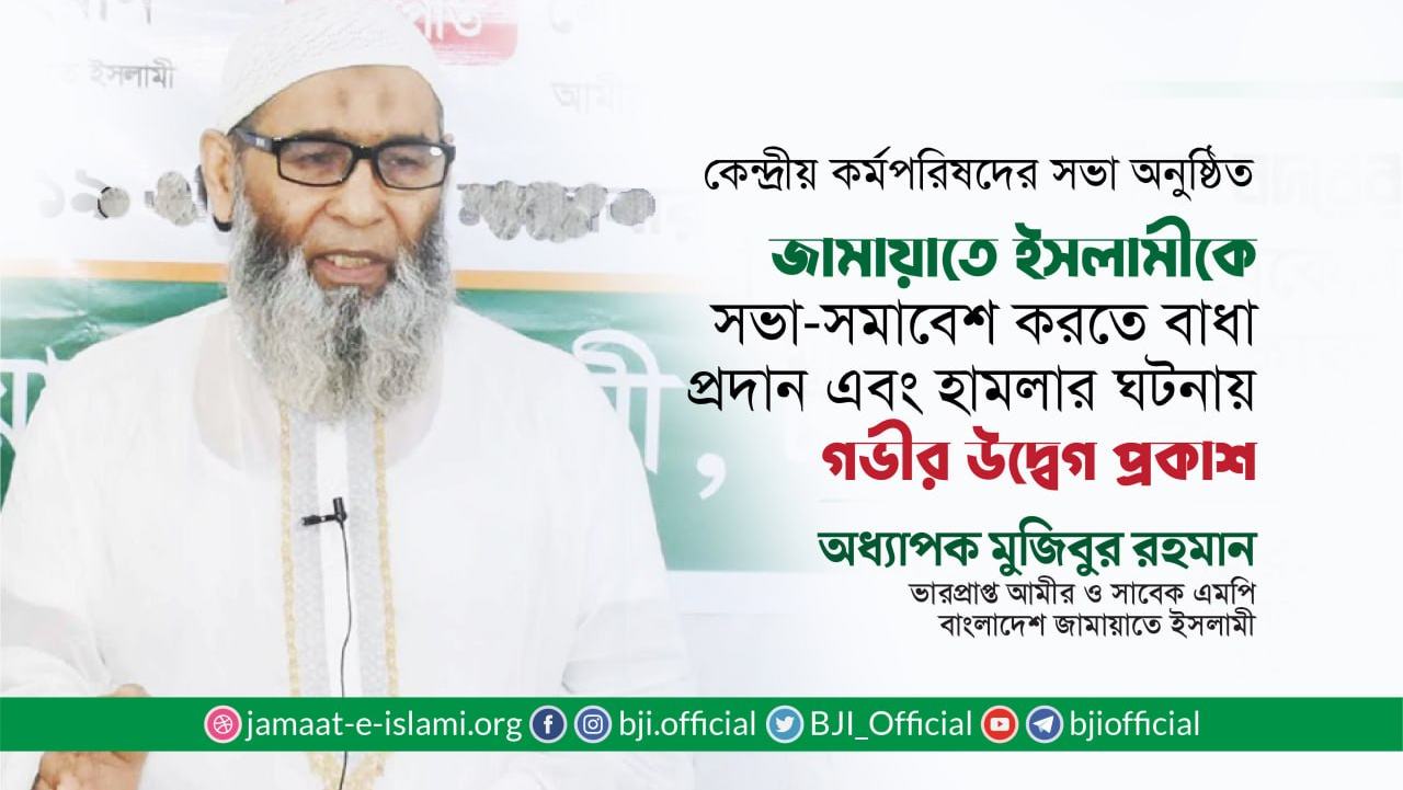 জামায়াতে ইসলামীকে সভা-সমাবেশ করতে বাধা প্রদান এবং হামলার ঘটনায় গভীর উদ্বেগ প্রকাশ