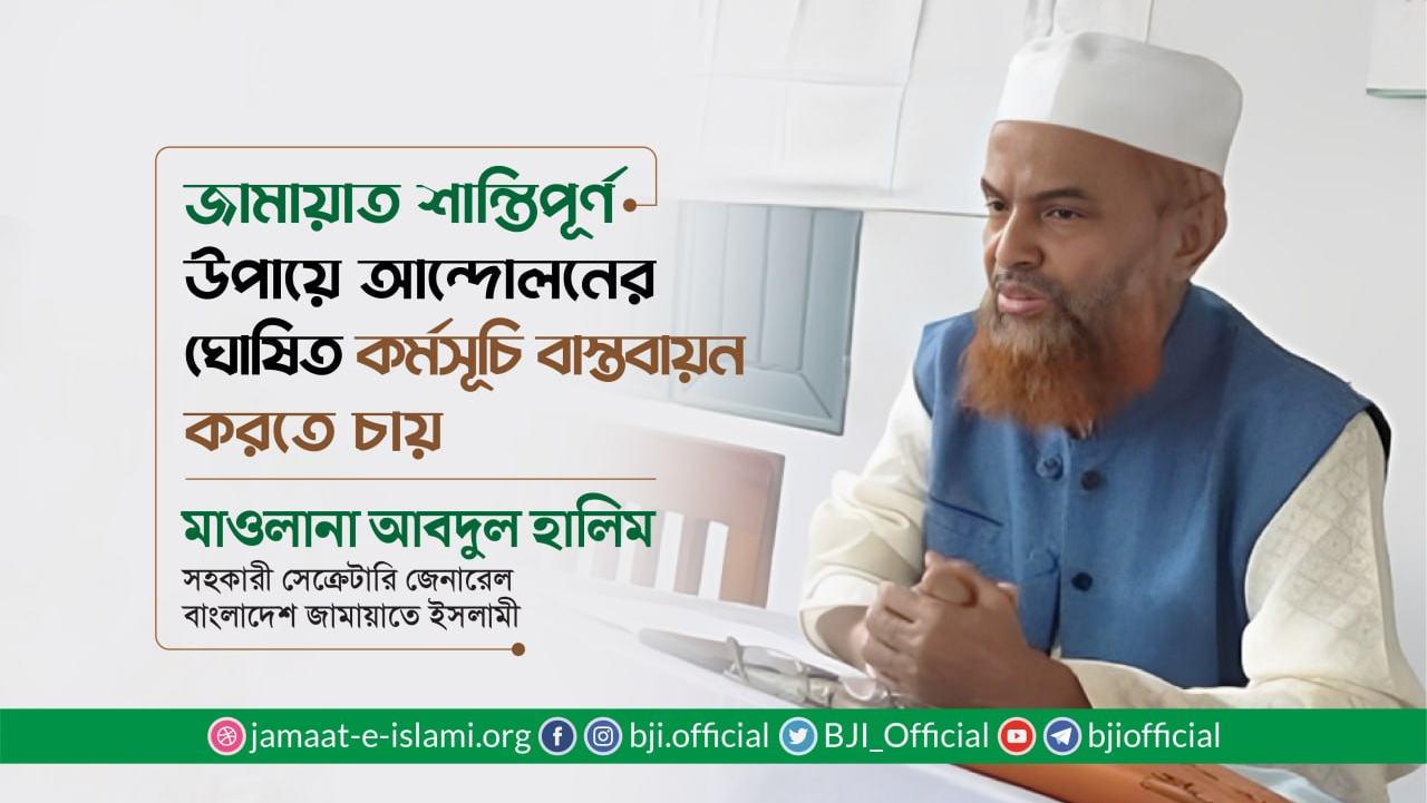 জামায়াত শান্তিপূর্ণ উপায়ে আন্দোলনের ঘোষিত কর্মসূচি বাস্তবায়ন করতে চায়
