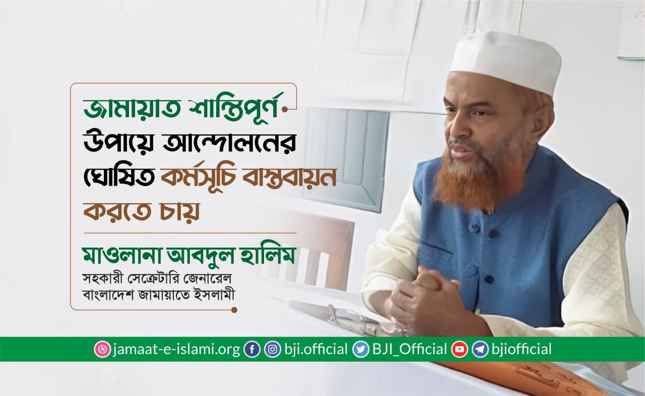 জামায়াত শান্তিপূর্ণ উপায়ে আন্দোলনের ঘোষিত কর্মসূচি বাস্তবায়ন করতে চায়