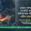 ঢাকার বঙ্গবাজার মার্কেটে ভয়াবহ অগ্নিকান্ডের ঘটনায় গভীর সমবেদনা