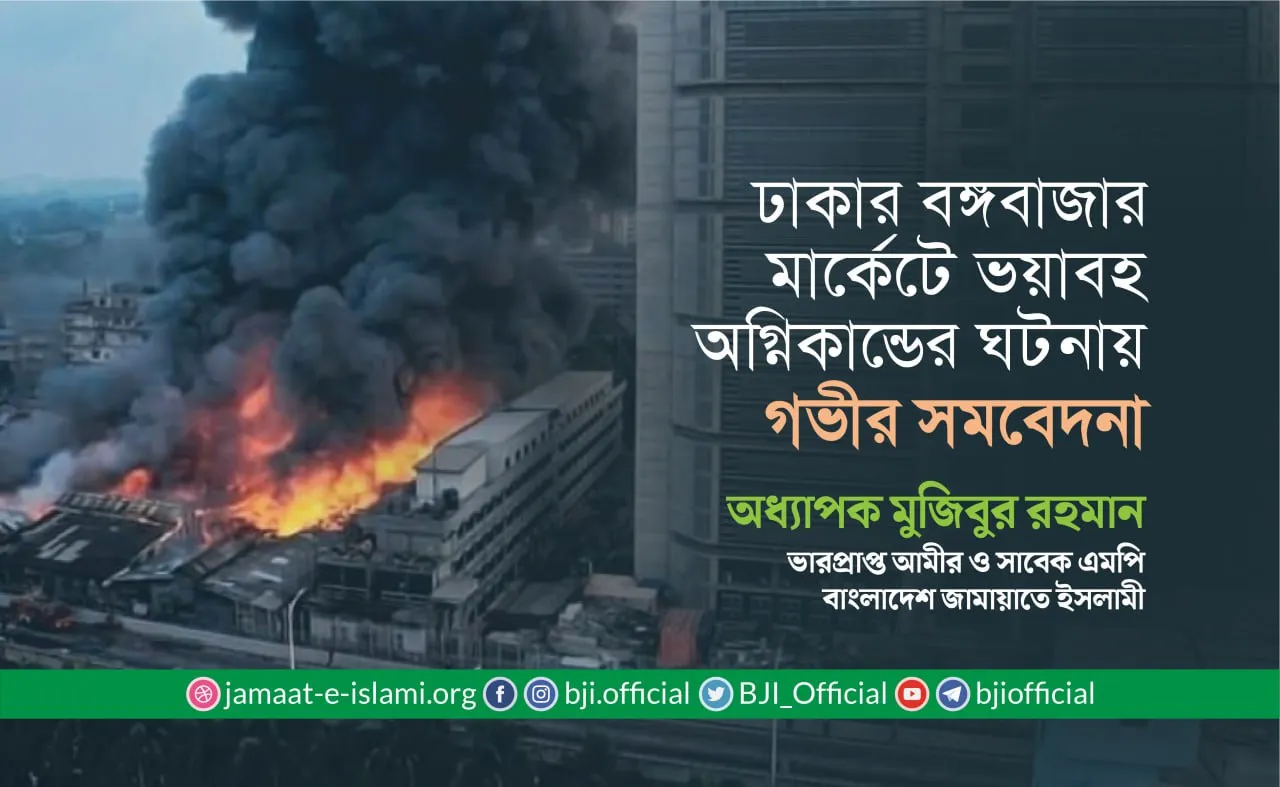 ঢাকার বঙ্গবাজার মার্কেটে ভয়াবহ অগ্নিকান্ডের ঘটনায় গভীর সমবেদনা