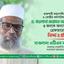 ড. মাওলানা কেরামত আলীসহ ৩ জনকে অন্যায়ভাবে গ্রেফতারের তীব্র নিন্দা ও প্রতিবাদ