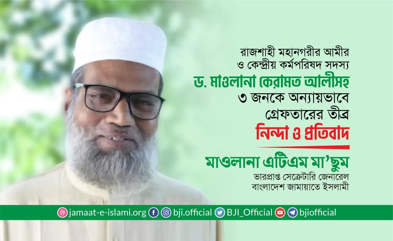 ড. মাওলানা কেরামত আলীসহ ৩ জনকে অন্যায়ভাবে গ্রেফতারের তীব্র নিন্দা ও প্রতিবাদ