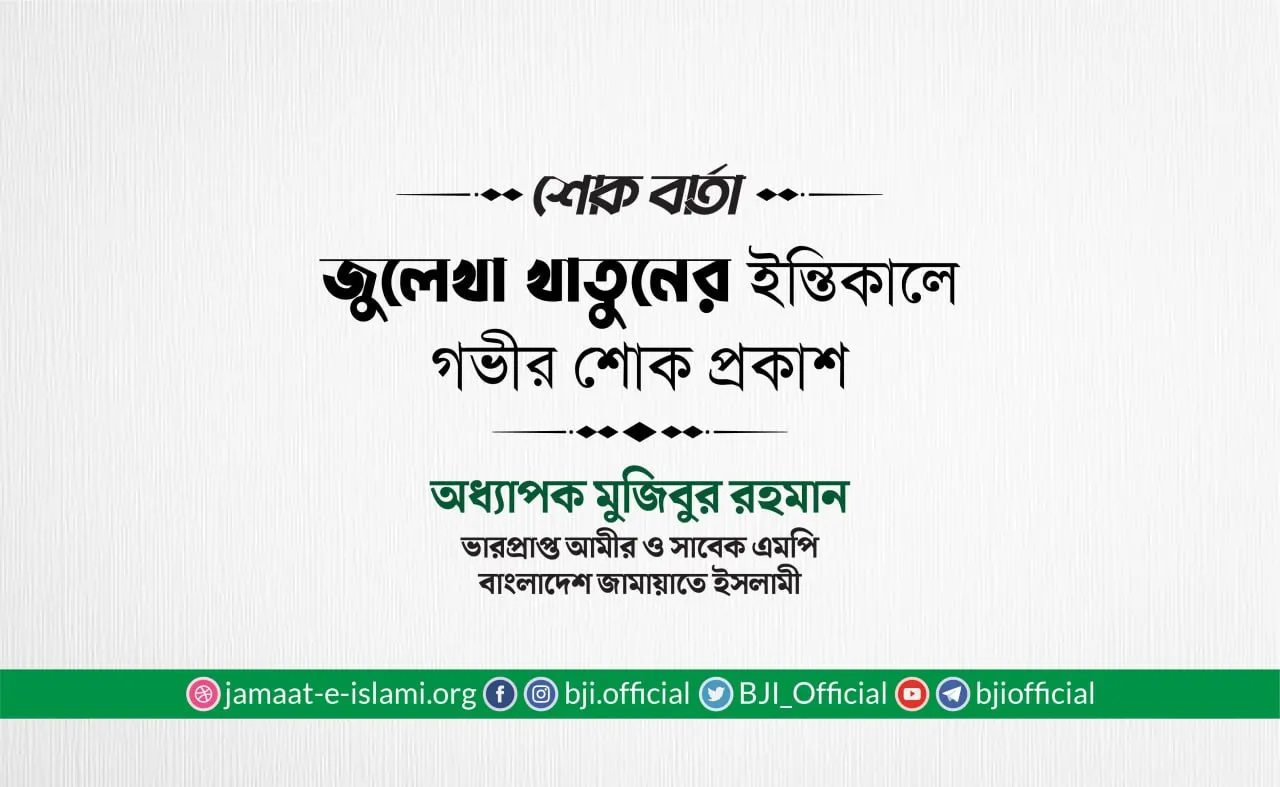 জুলেখা খাতুনের ইন্তিকালে গভীর শোক প্রকাশ
