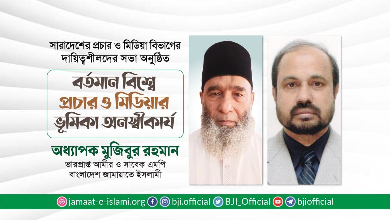 বর্তমান বিশ্বে প্রচার ও মিডিয়ার ভূমিকা অনস্বীকার্য -অধ্যাপক মুজিবুর রহমান