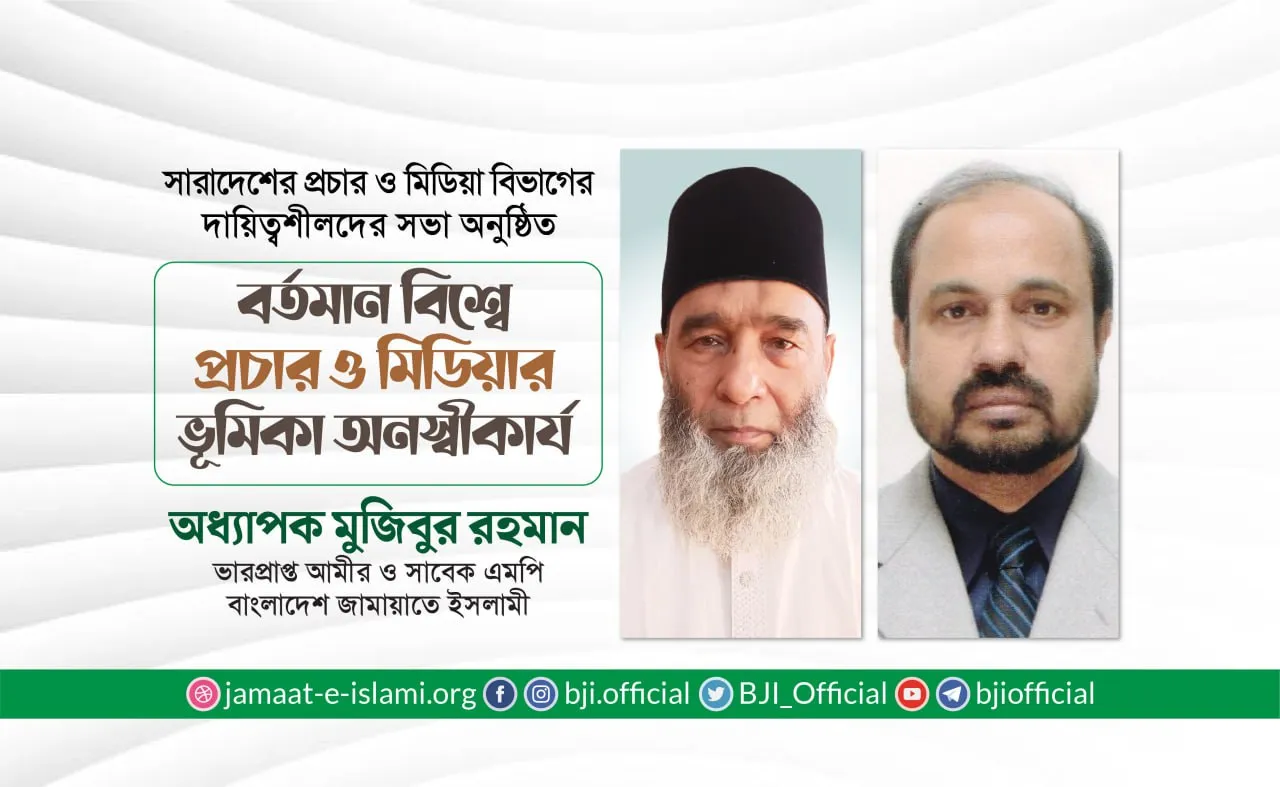 বর্তমান বিশ্বে প্রচার ও মিডিয়ার ভূমিকা অনস্বীকার্য -অধ্যাপক মুজিবুর রহমান