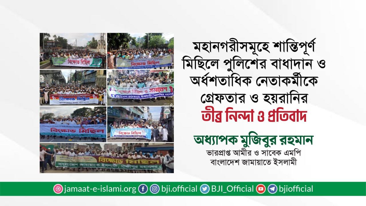 মহানগরীসমূহে শান্তিপূর্ণ মিছিলে পুলিশের বাধাদান ও অর্ধশতাধিক নেতাকর্মীকে গ্রেফতার ও হয়রানির তীব্র নিন্দা ও প্রতিবাদ