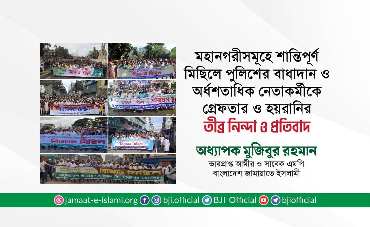 মহানগরীসমূহে শান্তিপূর্ণ মিছিলে পুলিশের বাধাদান ও অর্ধশতাধিক নেতাকর্মীকে গ্রেফতার ও হয়রানির তীব্র নিন্দা ও প্রতিবাদ