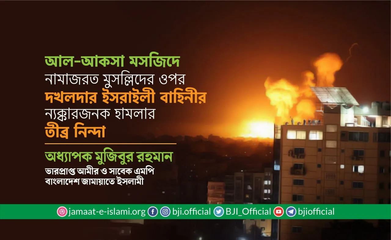 আল-আকসা মসজিদে নামাজরত মুসল্লিদের ওপর দখলদার ইসরাইলী বাহিনীর ন্যক্কারজনক হামলার তীব্র নিন্দা