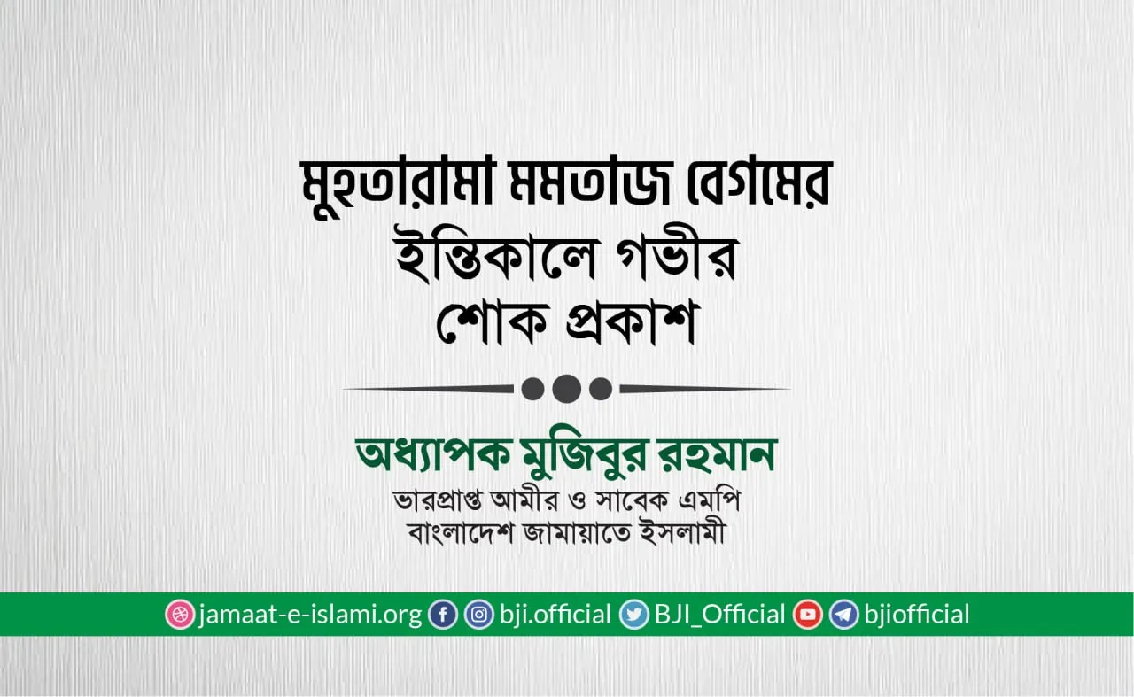 মুহতারামা মমতাজ বেগমের ইন্তিকালে গভীর শোক প্রকাশ