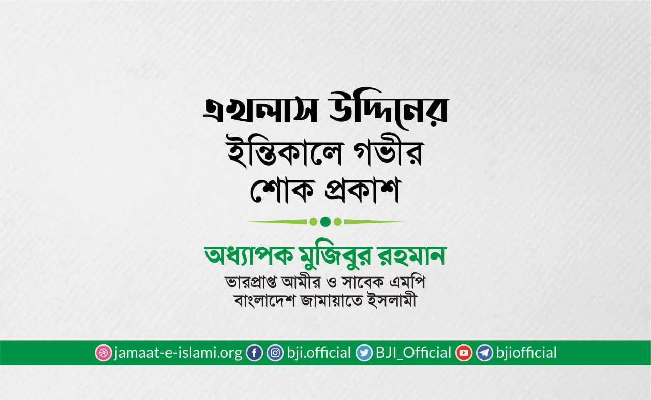জনাব এখলাস উদ্দিনের ইন্তিকালে গভীর শোক প্রকাশ