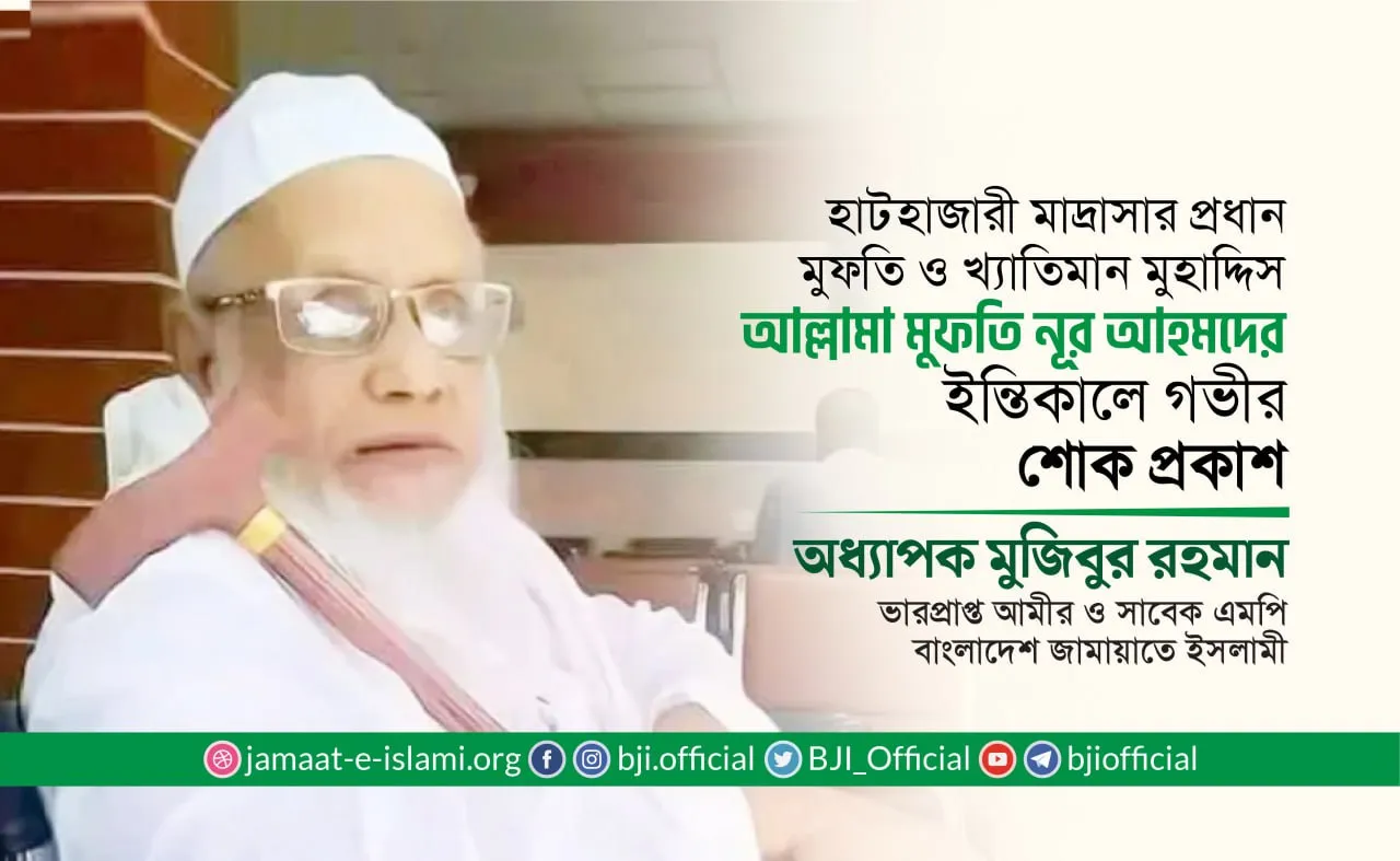 হাটহাজারী মাদ্রাসার প্রধান মুফতি ও খ্যাতিমান মুহাদ্দিস আল্লামা মুফতি নূর আহমদের ইন্তিকালে গভীর শোক প্রকাশ