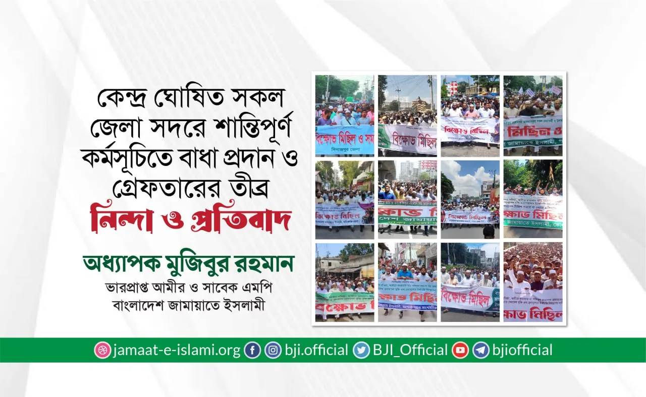 কেন্দ্র ঘোষিত সকল জেলা সদরে শান্তিপূর্ণ কর্মসূচিতে বাধা প্রদান ও গ্রেফতারের তীব্র নিন্দা ও প্রতিবাদ