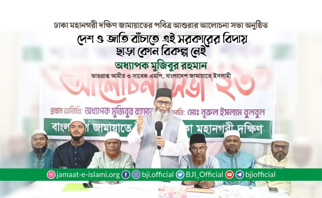 দেশ ও জাতি বাচাতে এই সরকারের বিদায় ছাড়া কোন বিকল্প নেই- অধ্যাপক মুজিবুর রহমান