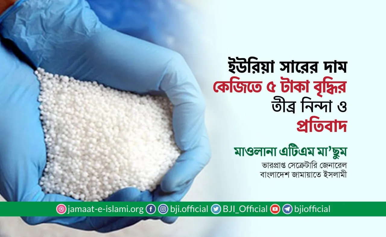 ইউরিয়া সারের দাম কেজিতে ৫ টাকা বৃদ্ধির তীব্র নিন্দা ও প্রতিবাদ