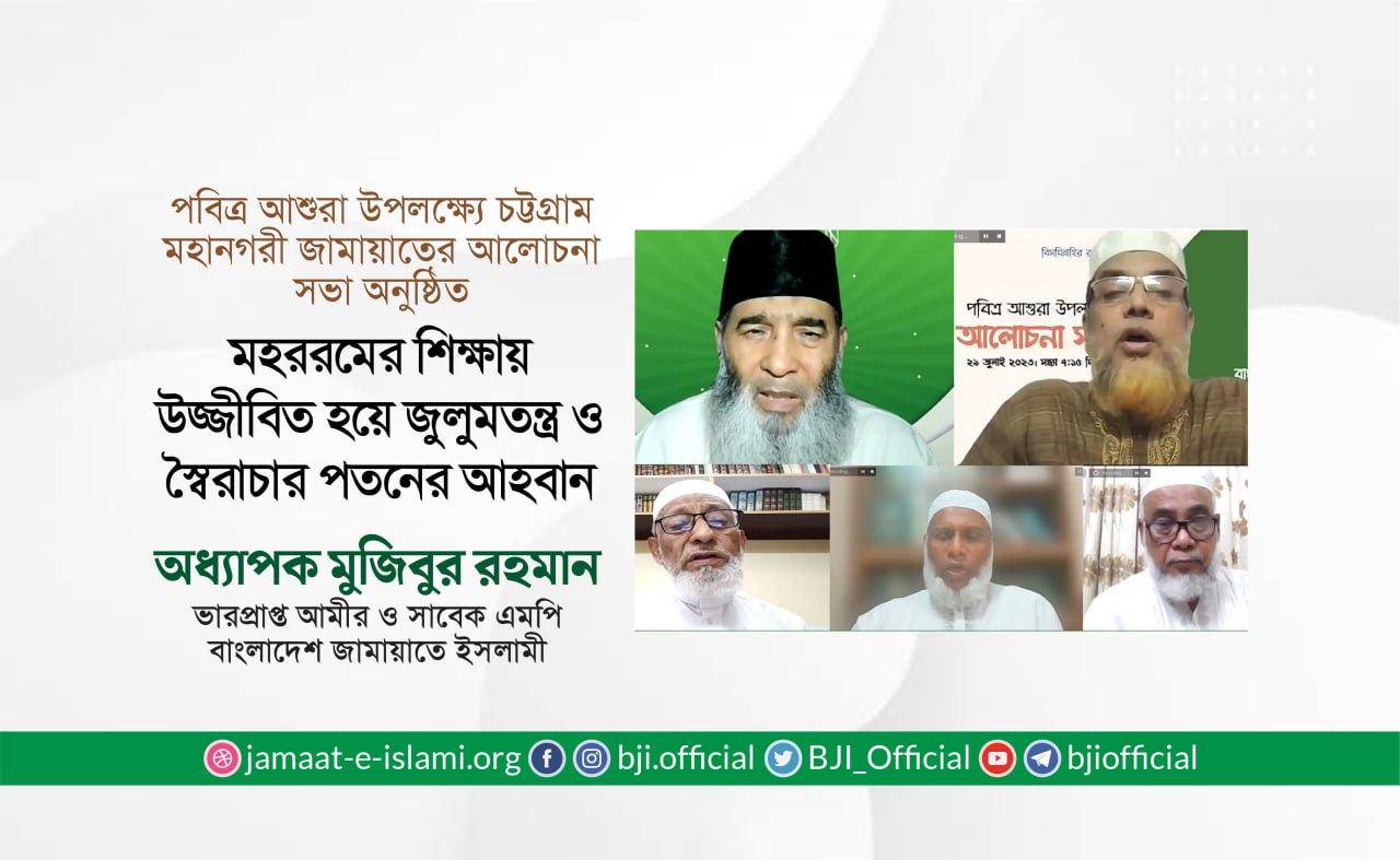 মহররমের শিক্ষায় উজ্জীবিত হয়ে জুলুমতন্ত্র ও স্বৈরাচার পতনের আহবান