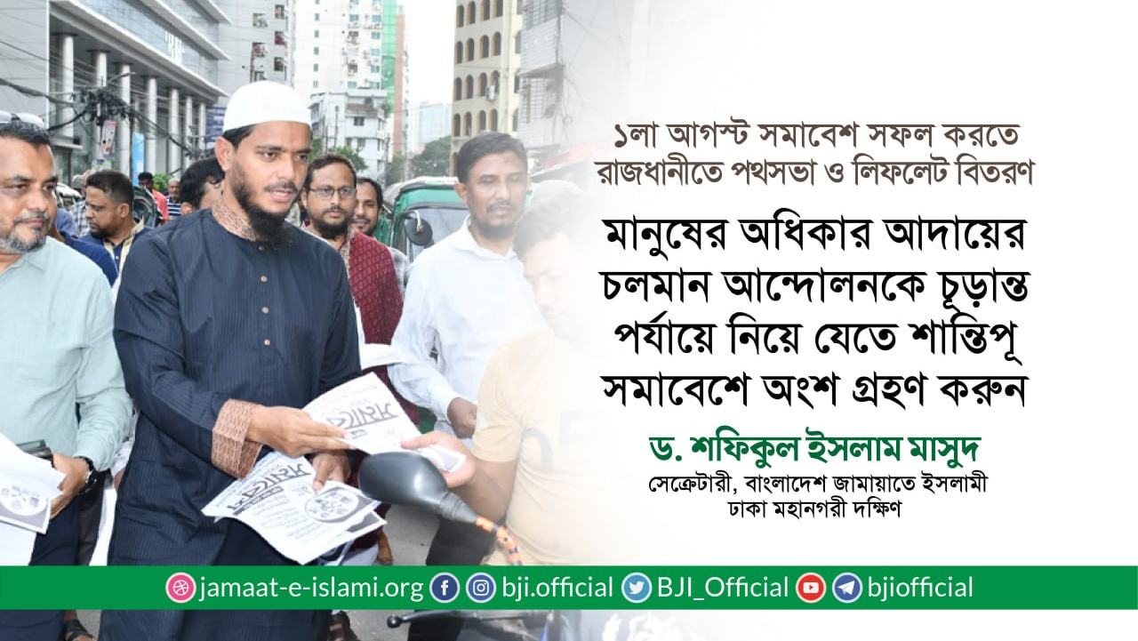 মানুষের অধিকার আদায়ের চলমান আন্দোলনকে চূড়ান্ত পর্যায়ে নিয়ে যেতে শান্তিপূর্ণ সমাবেশে অংশ গ্রহণ করুন- ড. মাসুদ