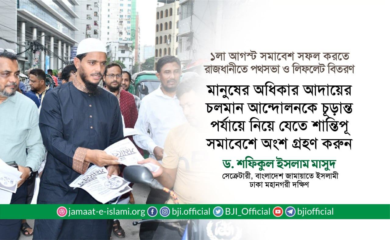 মানুষের অধিকার আদায়ের চলমান আন্দোলনকে চূড়ান্ত পর্যায়ে নিয়ে যেতে শান্তিপূর্ণ সমাবেশে অংশ গ্রহণ করুন- ড. মাসুদ