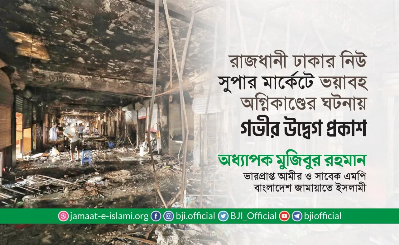 রাজধানী ঢাকার নিউ সুপার মার্কেটে ভয়াবহ অগ্নিকাণ্ডের ঘটনায় গভীর উদ্বেগ প্রকাশ