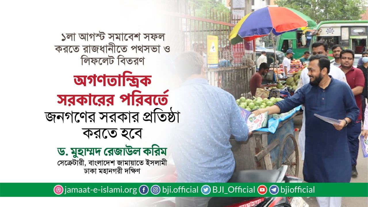 অগণতান্ত্রিক সরকারের পরিবর্তে জনগণের সরকার প্রতিষ্ঠা করতে হবে- ড. রেজাউল করিম