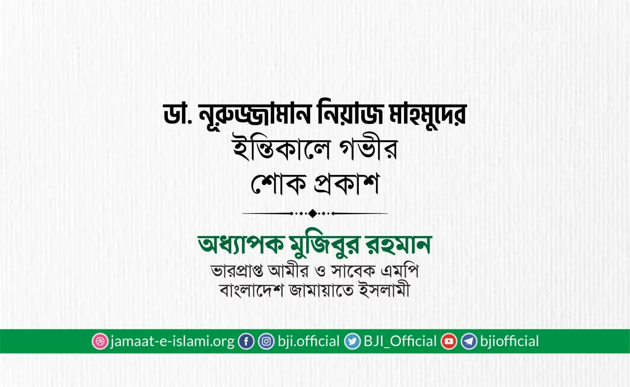 ডা. নূরুজ্জামান নিয়াজ মাহমুদের ইন্তিকালে গভীর শোক প্রকাশ