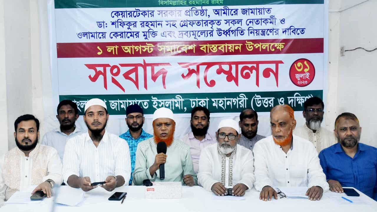 শান্তিপূর্ণ সমাবেশ বাস্তবায়নে পুলিশ প্রশাসনসহ সকলের সার্বিক সহযোগিতা কামনা করেছে জামায়াত