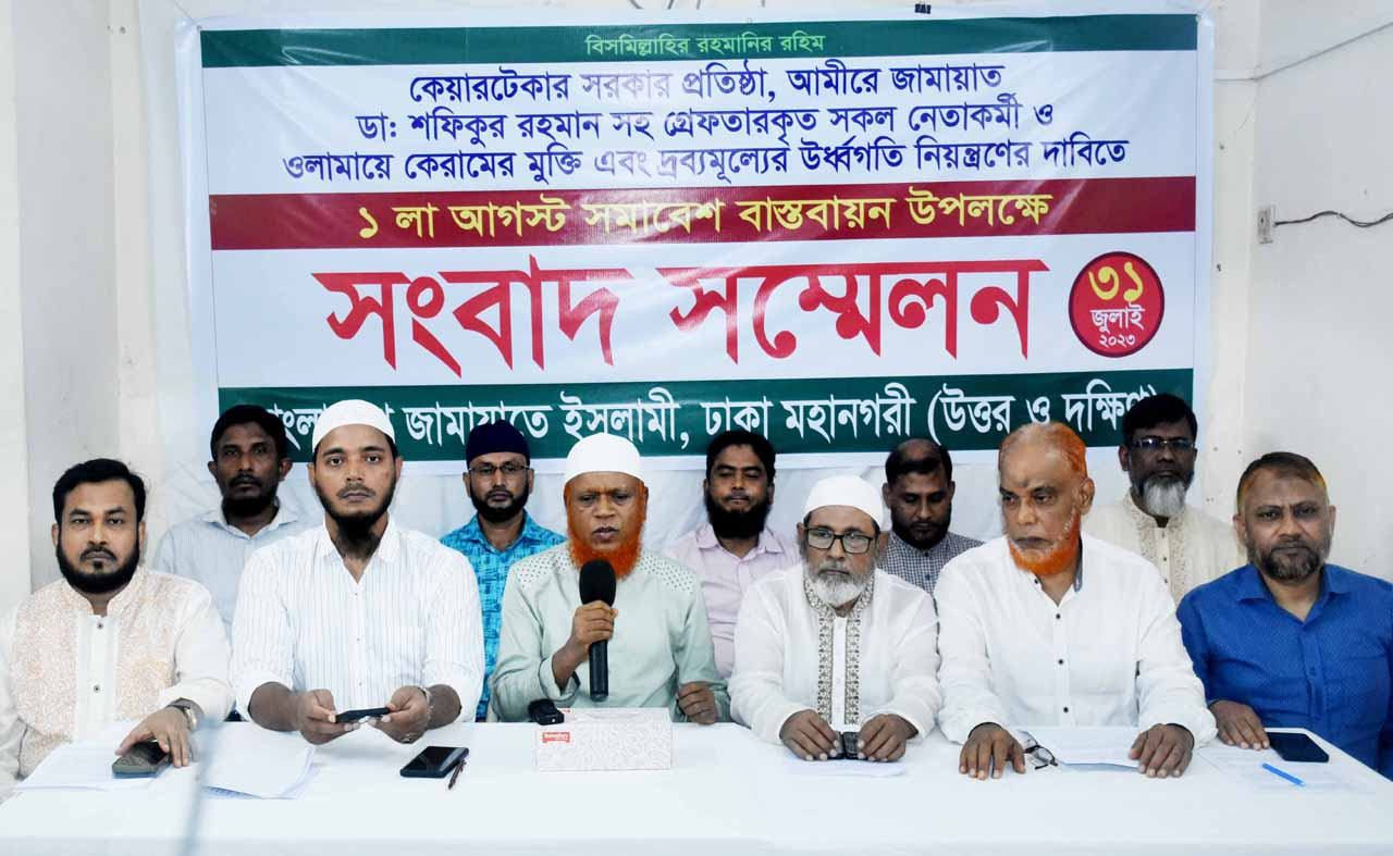 শান্তিপূর্ণ সমাবেশ বাস্তবায়নে পুলিশ প্রশাসনসহ সকলের সার্বিক সহযোগিতা কামনা করেছে জামায়াত
