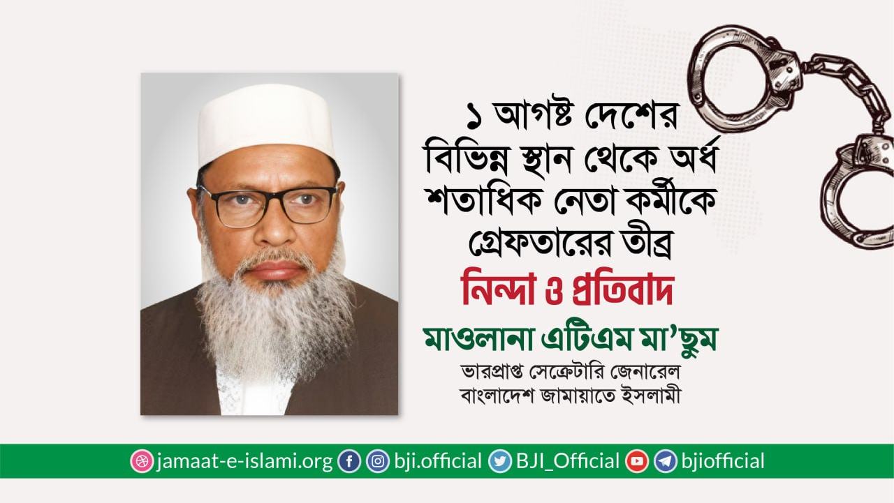 ১ আগষ্ট দেশের বিভিন্ন স্থান থেকে অর্ধ শতাধিক নেতা-কর্মীকে গ্রেফতারের তীব্র নিন্দা ও প্রতিবাদ