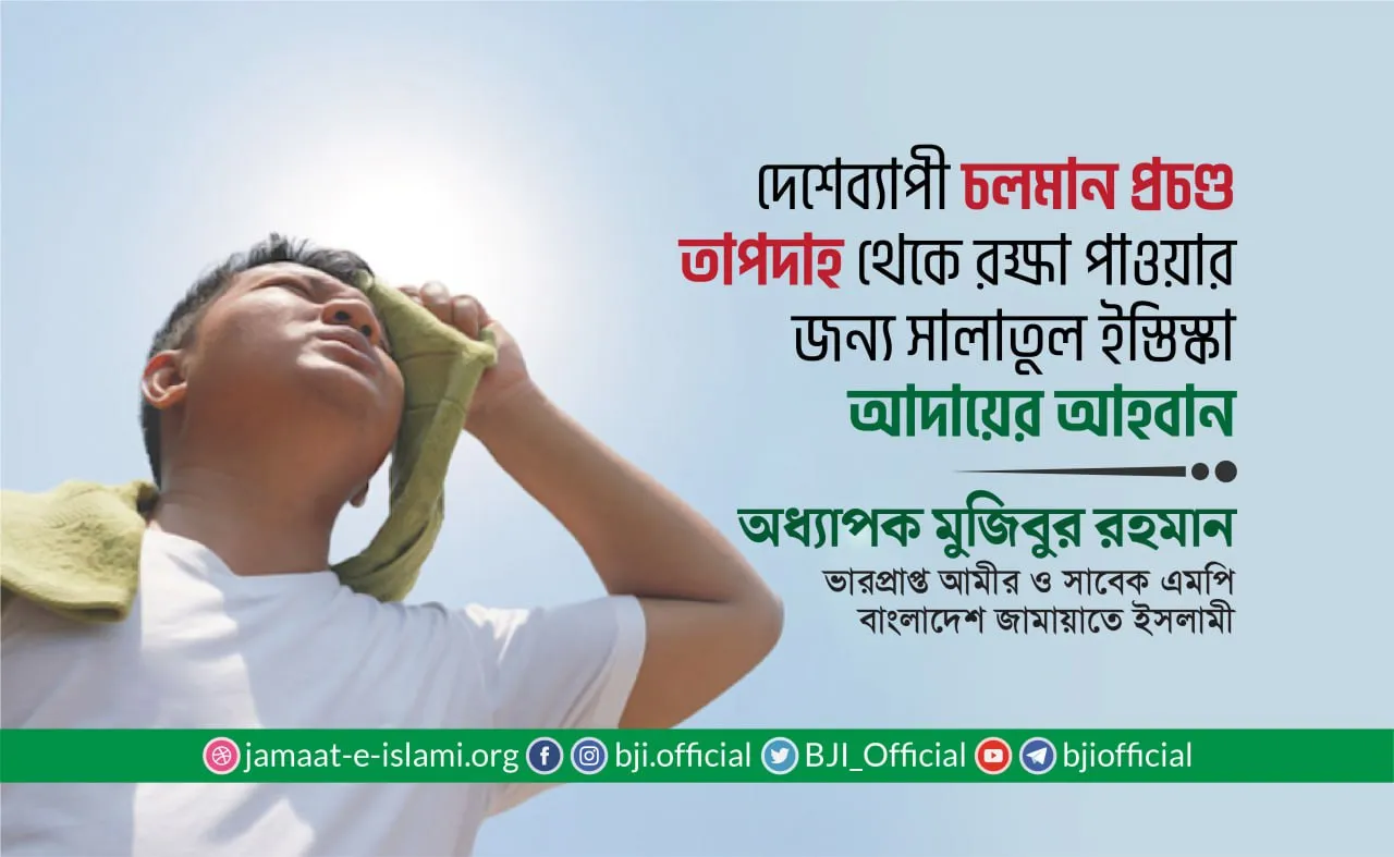 দেশেব্যাপী চলমান প্রচণ্ড তাপদাহ থেকে রক্ষা পাওয়ার জন্য সালাতুল ইস্তিস্কা আদায়ের আহবান