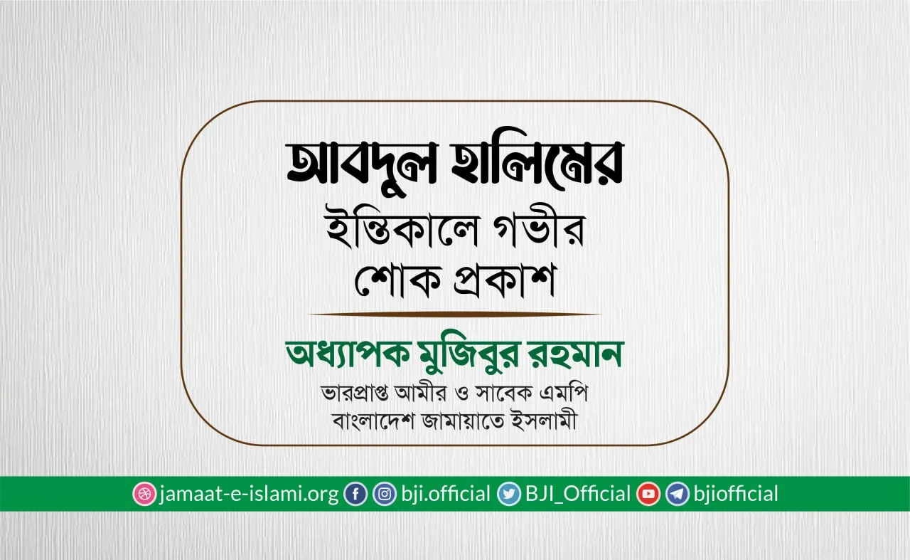জনাব আবদুল হালিমের ইন্তিকালে গভীর শোক প্রকাশ