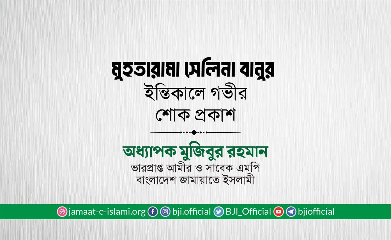 মুহতারামা সেলিনা বানুর ইন্তিকালে গভীর শোক প্রকাশ