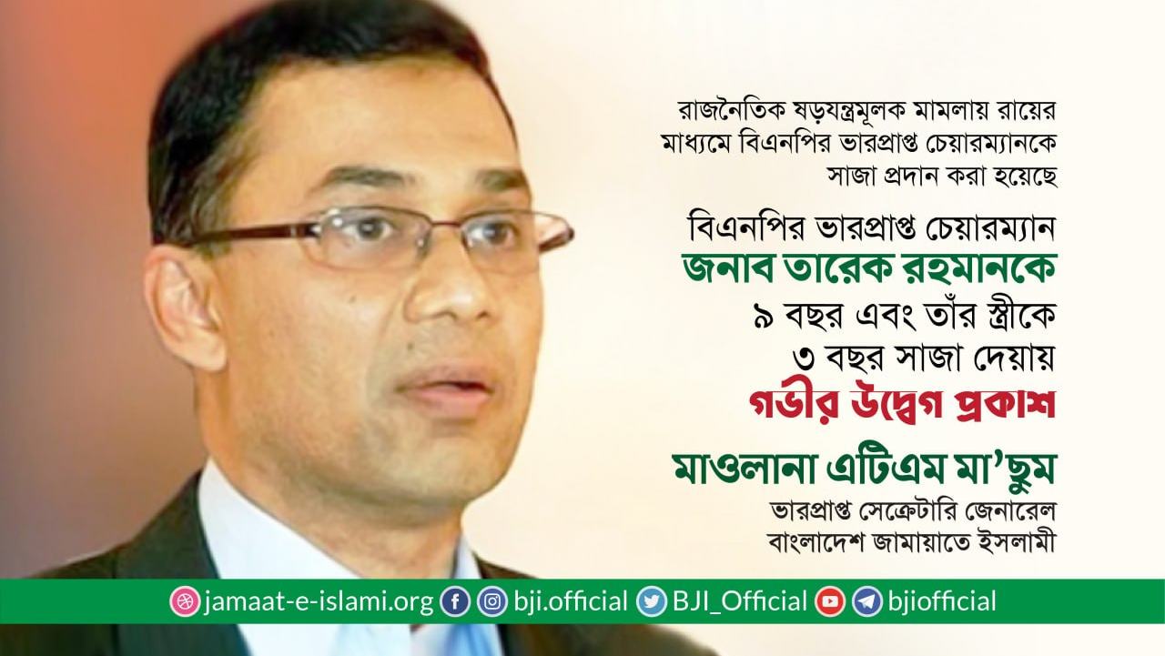 বিএনপির ভারপ্রাপ্ত চেয়ারম্যান জনাব তারেক রহমানকে ৯ বছর এবং তাঁর স্ত্রী ডাঃ জোবায়দা রহমানকে ৩ বছর সাজা দেয়ায় গভীর উদ্বেগ প্রকাশ