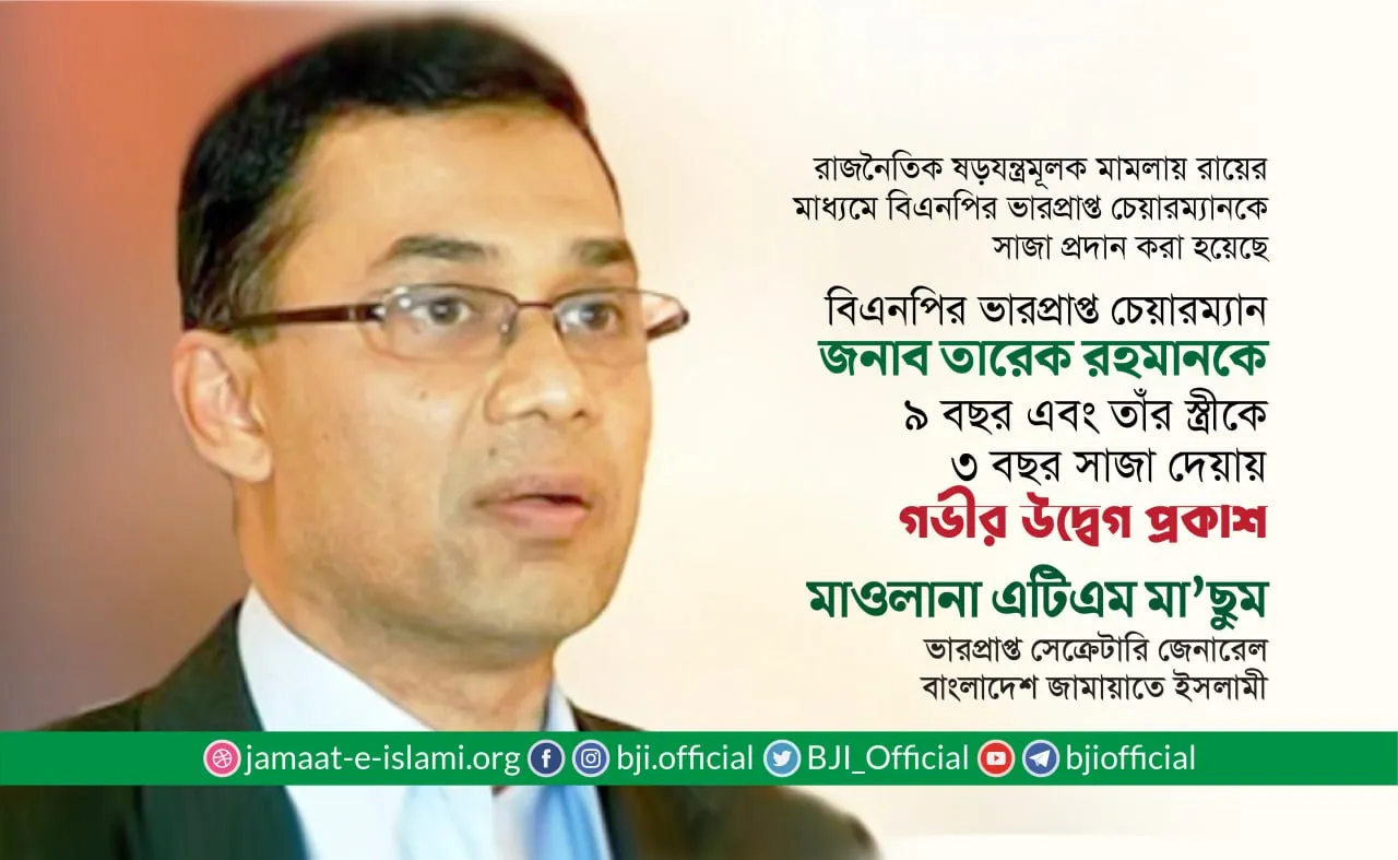 বিএনপির ভারপ্রাপ্ত চেয়ারম্যান জনাব তারেক রহমানকে ৯ বছর এবং তাঁর স্ত্রী ডাঃ জোবায়দা রহমানকে ৩ বছর সাজা দেয়ায় গভীর উদ্বেগ প্রকাশ