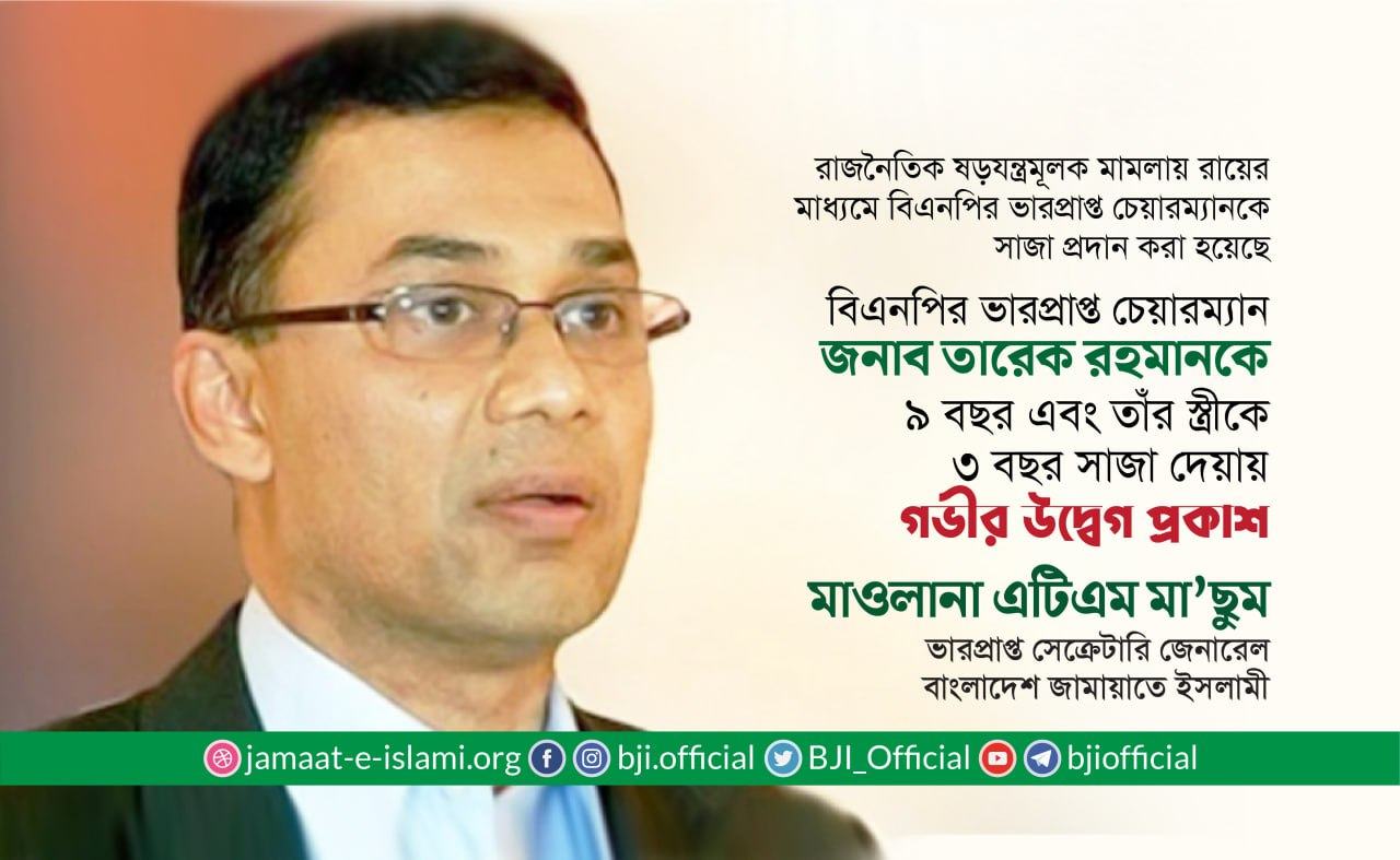 বিএনপির ভারপ্রাপ্ত চেয়ারম্যান জনাব তারেক রহমানকে ৯ বছর এবং তাঁর স্ত্রী ডাঃ জোবায়দা রহমানকে ৩ বছর সাজা দেয়ায় গভীর উদ্বেগ প্রকাশ