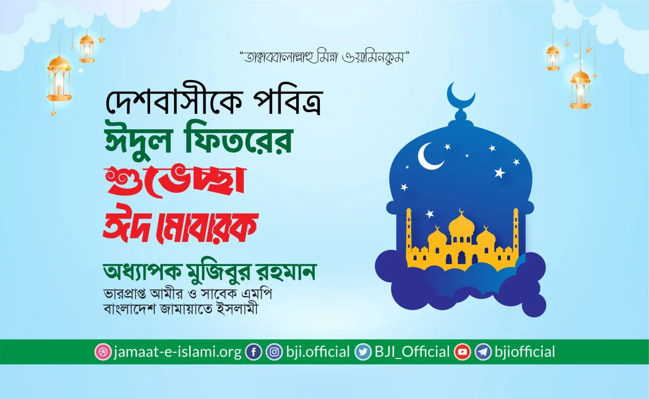 দেশবাসীকে পবিত্র ঈদুল ফিতরের শুভেচ্ছা 'ঈদ মোবারক'